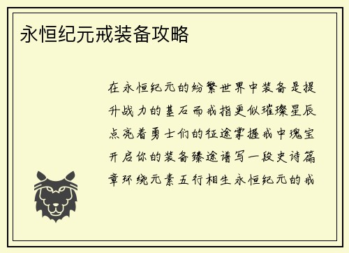 永恒纪元戒装备攻略