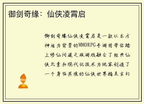 御剑奇缘：仙侠凌霄启