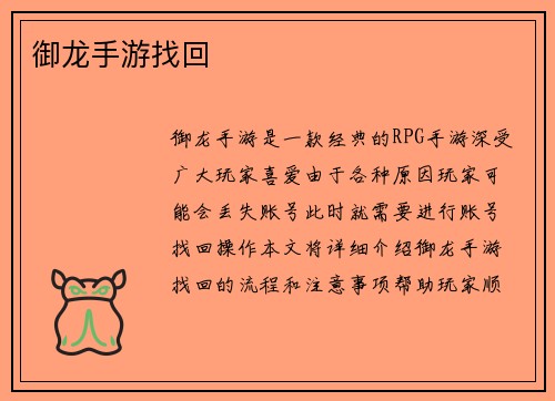御龙手游找回