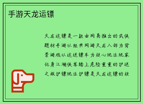 手游天龙运镖