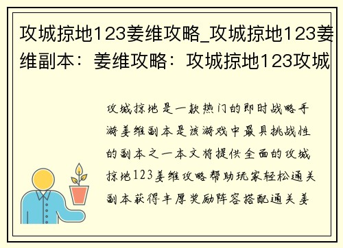 攻城掠地123姜维攻略_攻城掠地123姜维副本：姜维攻略：攻城掠地123攻城拔寨指南