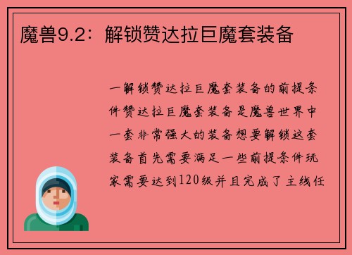 魔兽9.2：解锁赞达拉巨魔套装备